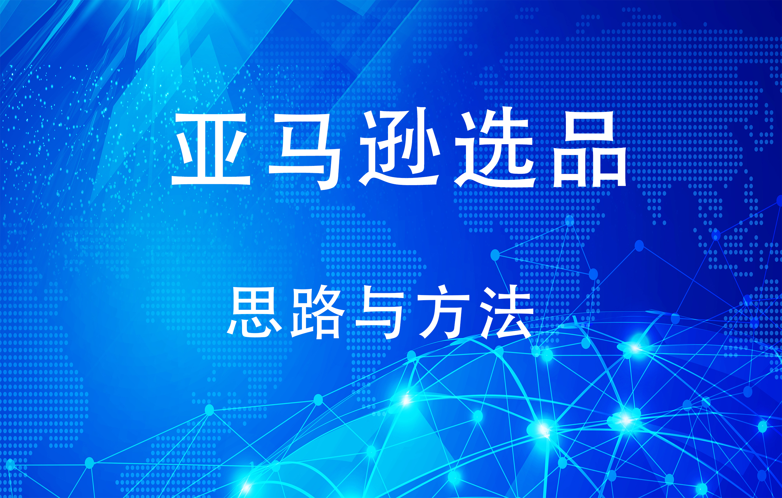 如何做好亚马逊——可从选品思路和选品方法上两手抓